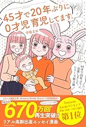 45才で20年ぶりに0才児育児してます。: 44才で20年ぶりに出産しました